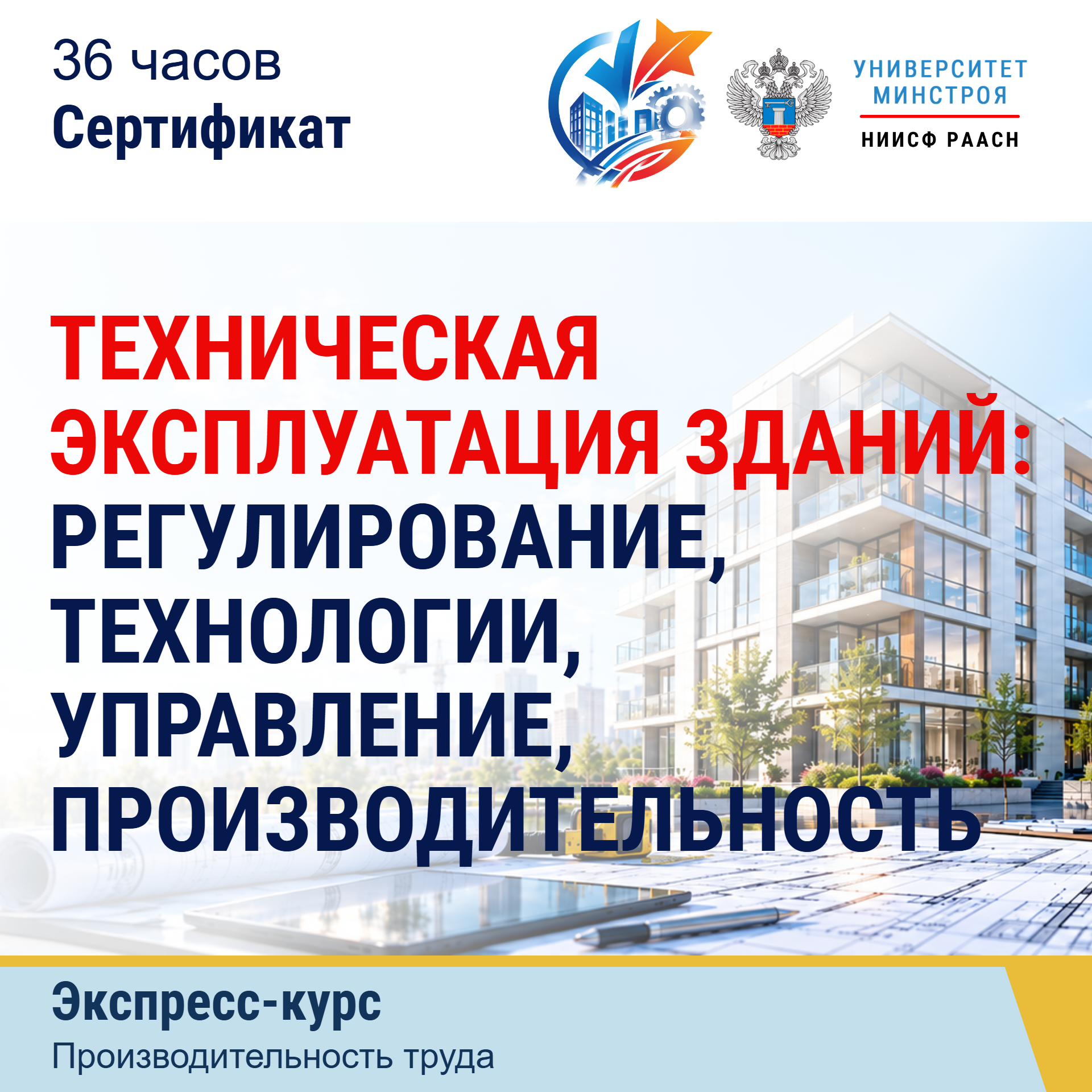Экспресс-курс. Техническая эксплуатация зданий: регулирование, технологии, управление, производительность