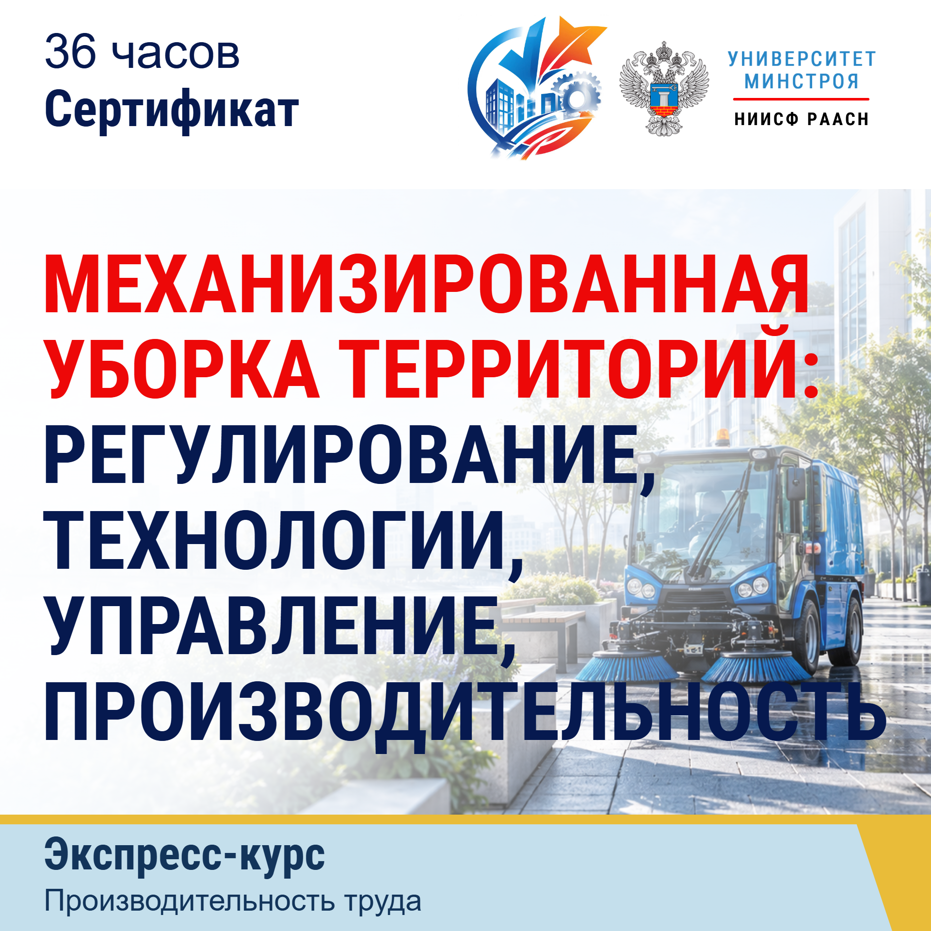 Экспресс-курс. Механизированная уборка территорий: регулирование, технологии, управление, производительность