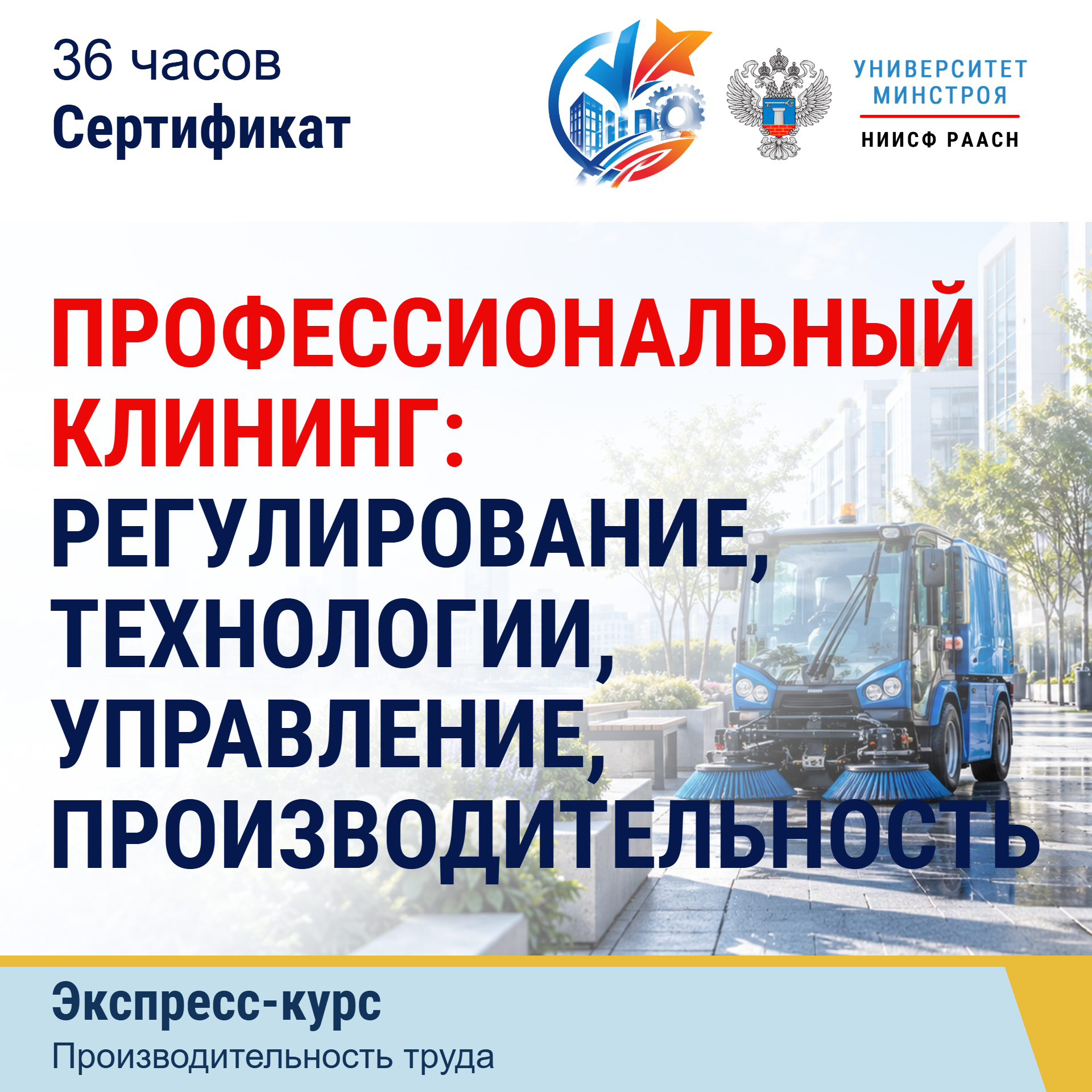 Экспресс-курс. Профессиональный клининг: регулирование, технологии, управление, производительность
