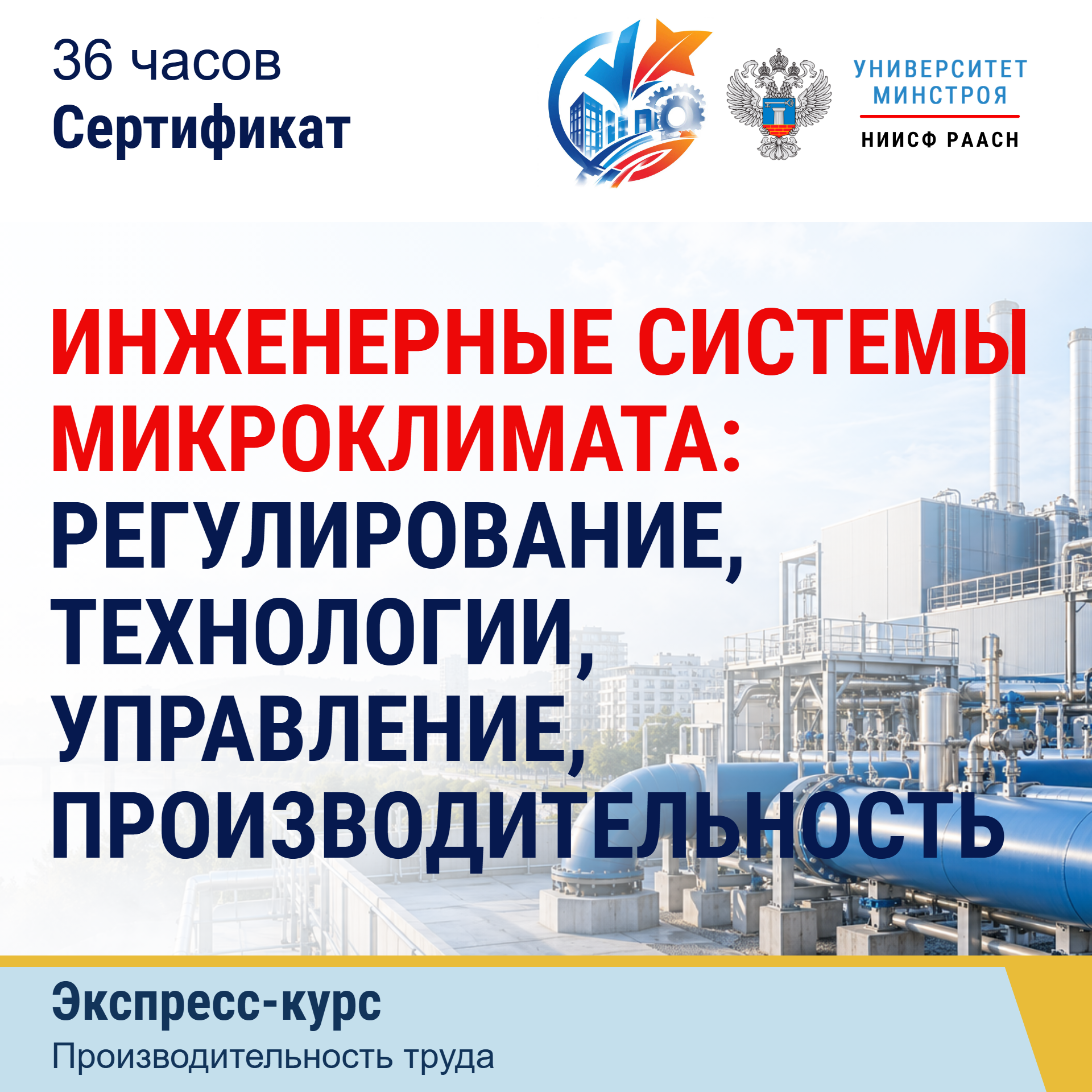 Экспресс-курс. Инженерные системы микроклимата: регулирование, технологии, управление, производительность