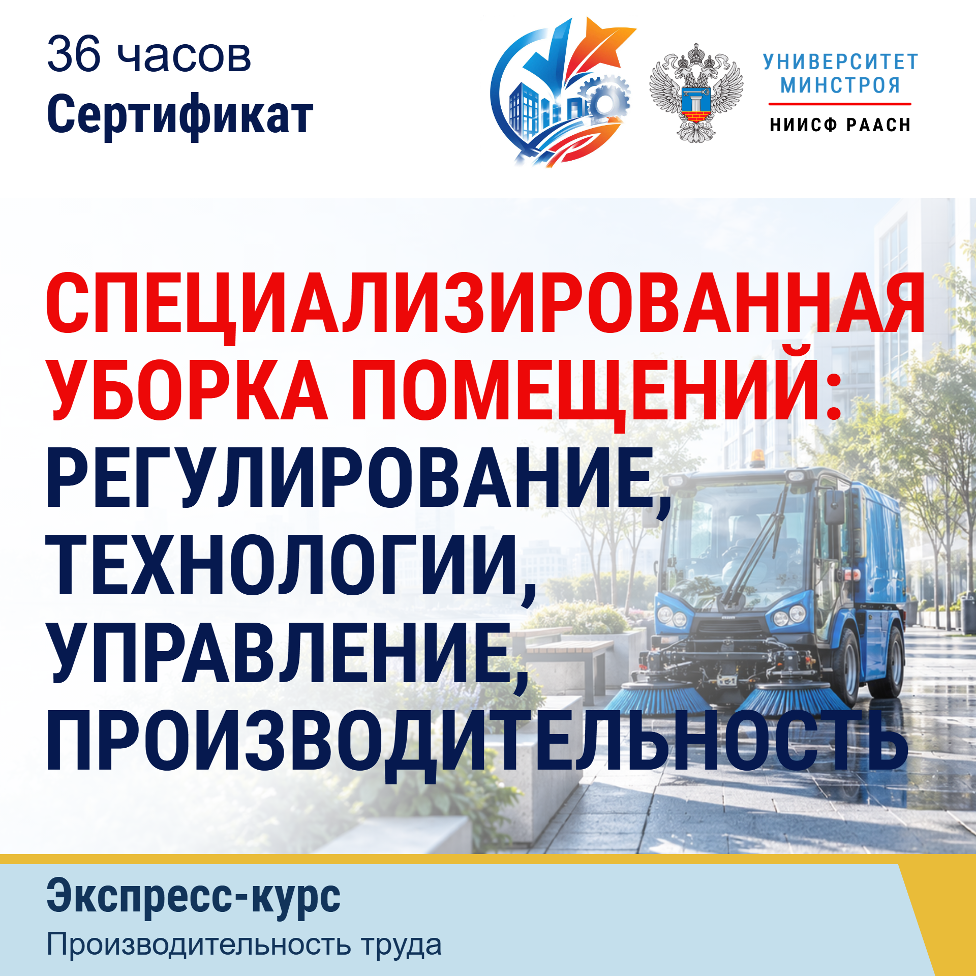 Экспресс-курс. Специализированная уборка помещений: регулирование, технологии, управление, производительность