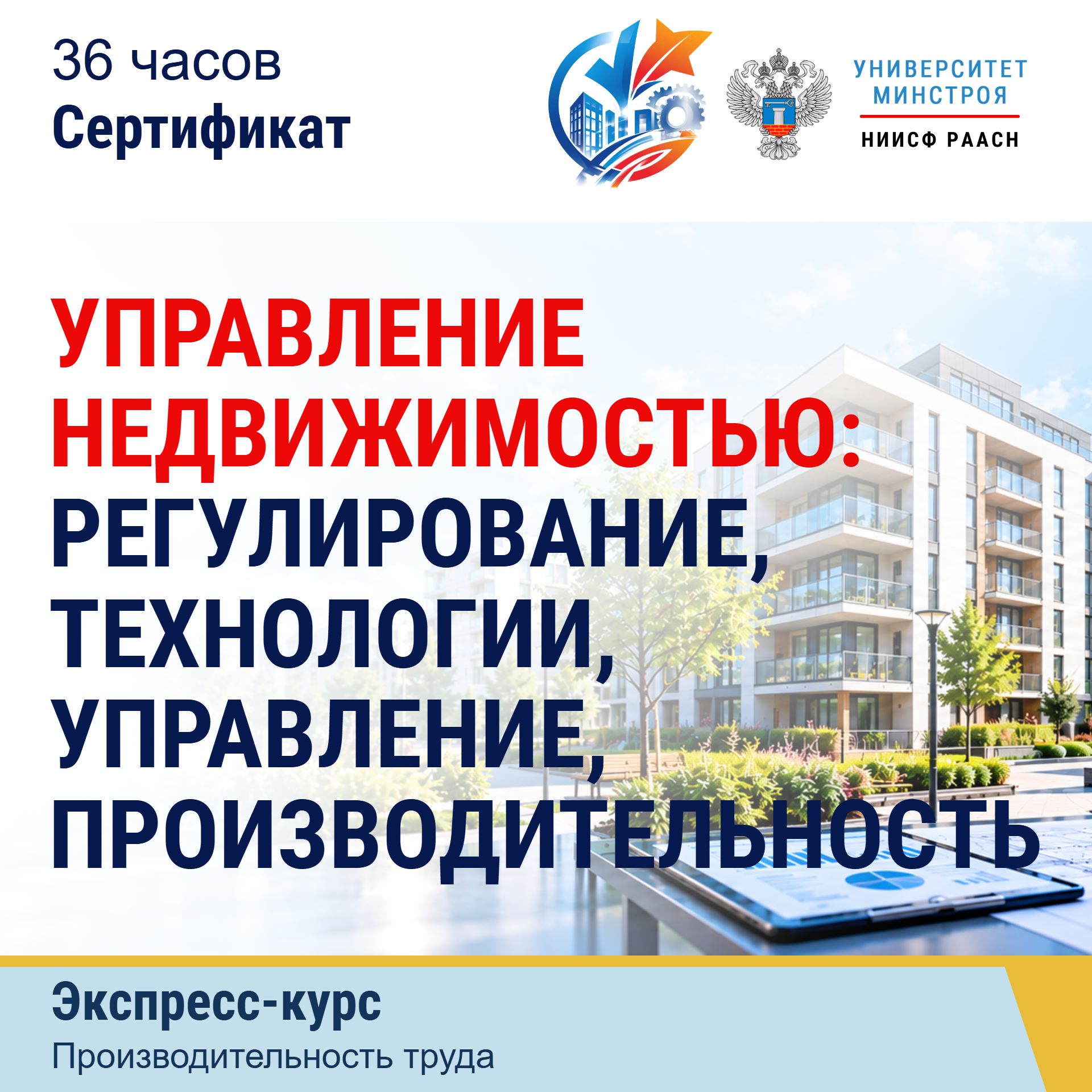 Экспресс-курс. Управление недвижимостью: регулирование, технологии, управление, производительность