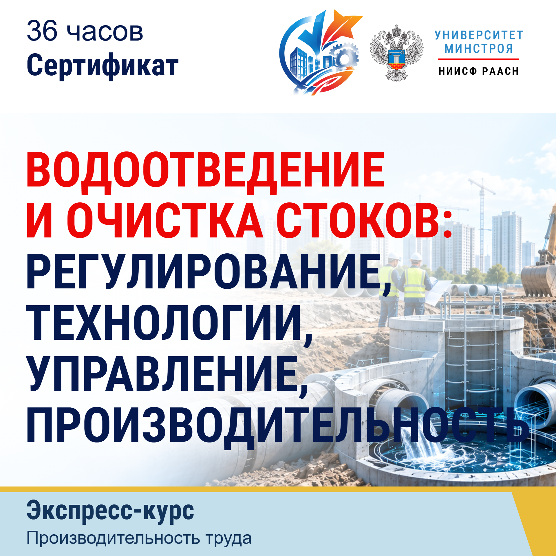 Экспресс-курс. Водоотведение и очистка стоков: регулирование, технологии, управление, производительность