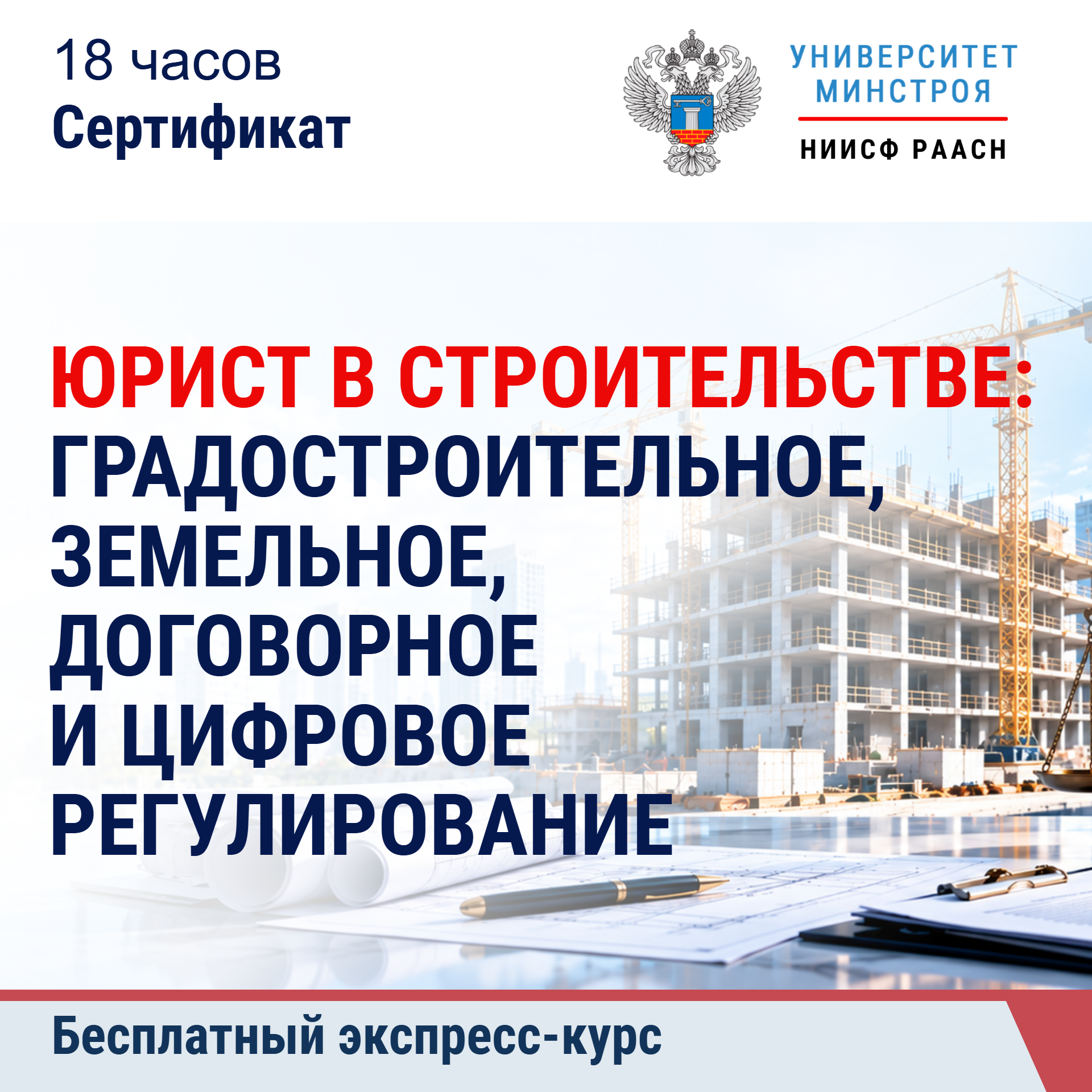 Бесплатный экспресс-курс. Юрист в строительстве: градостроительное, земельное, договорное и цифровое регулирование