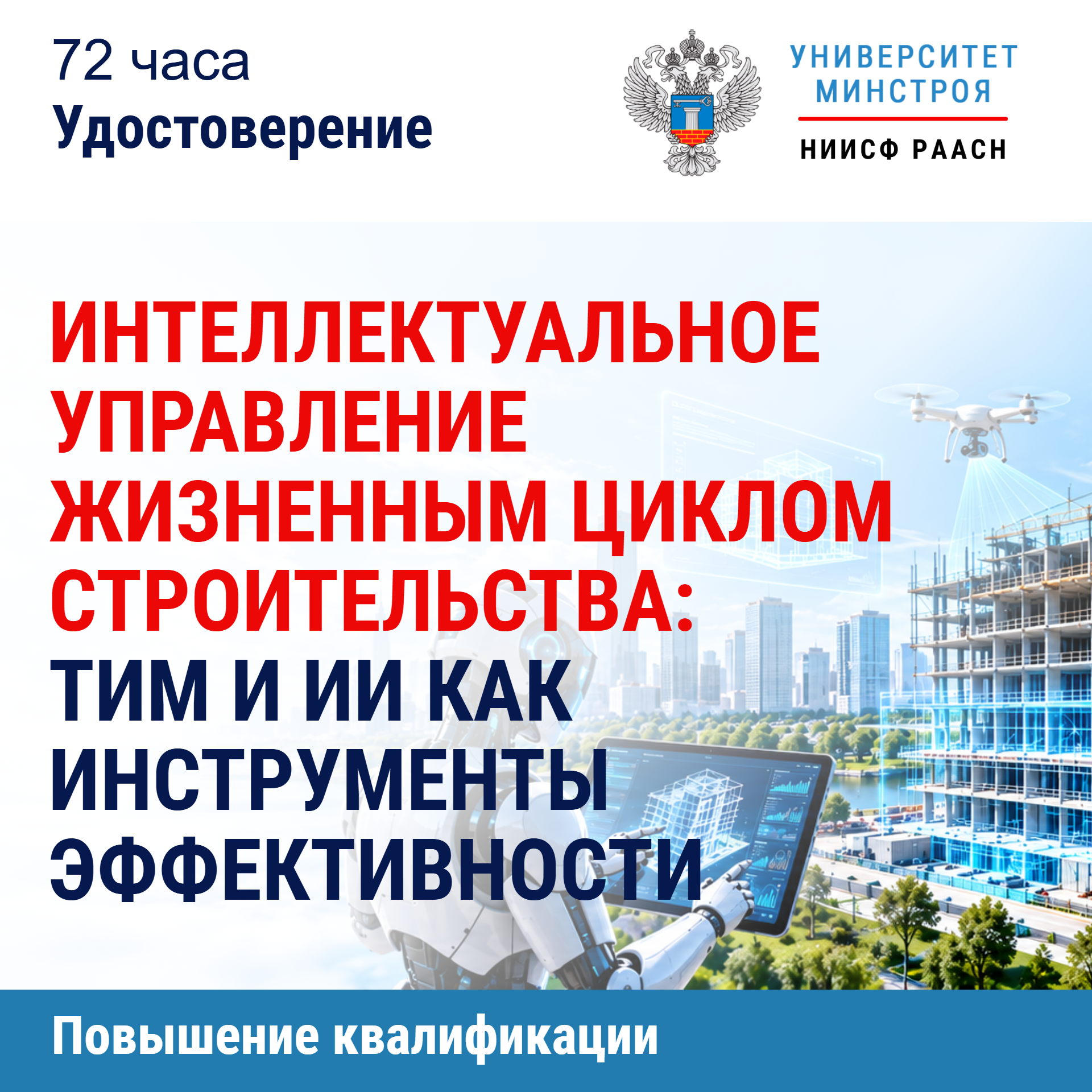 Повышение квалификации. Интеллектуальное управление жизненным циклом строительства: ТИМ и ИИ как инструменты эффективности