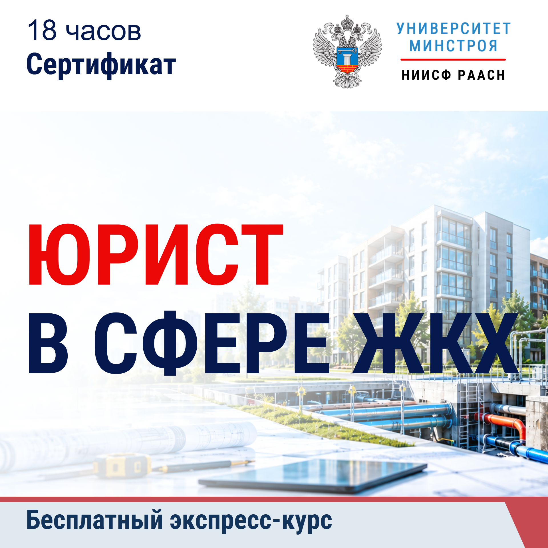 Бесплатный экспресс-курс. Юрист в сфере жилищно-коммунального хозяйства