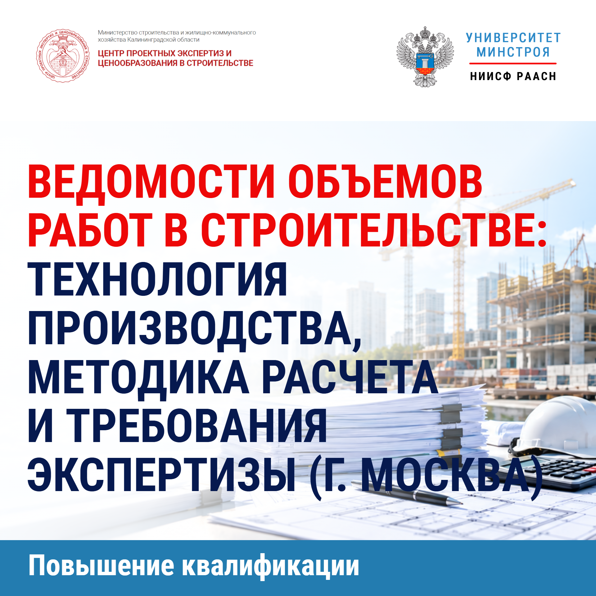 Повышение квалификации. Ведомости объемов работ в строительстве: технология производства, методика расчета и требования экспертизы (г. Москва)