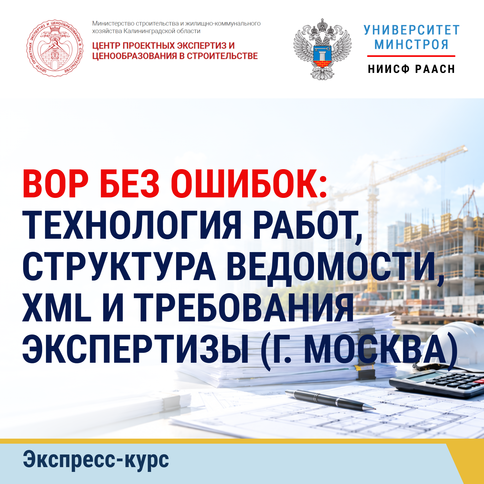 Экспресс-семинар. ВОР без ошибок: технология работ, структура ведомости, XML и требования экспертизы (г. Москва)
