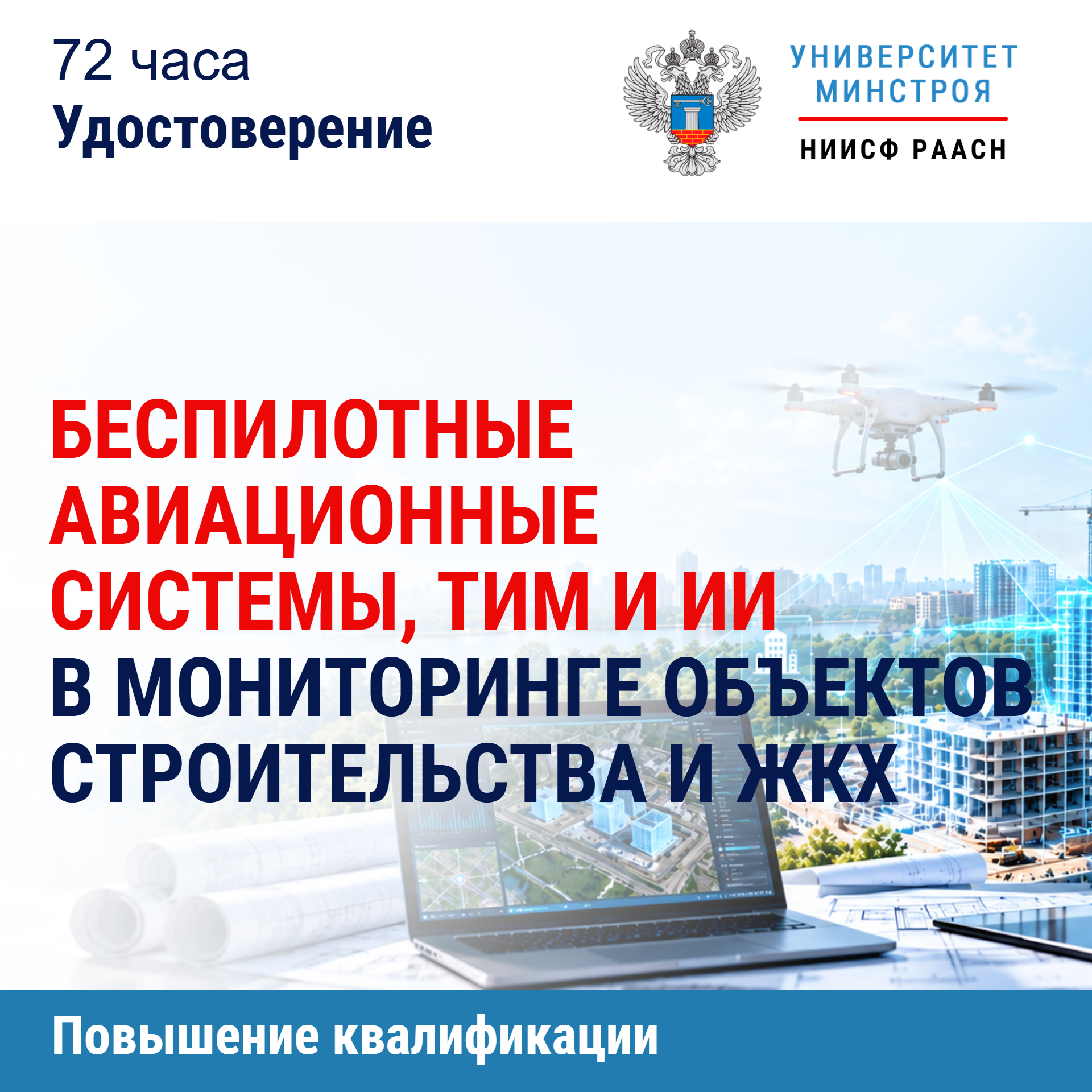 Повышение квалификации. БАС, пространственные данные и интеллектуальная аналитика в мониторинге объектов строительства и ЖКХ
