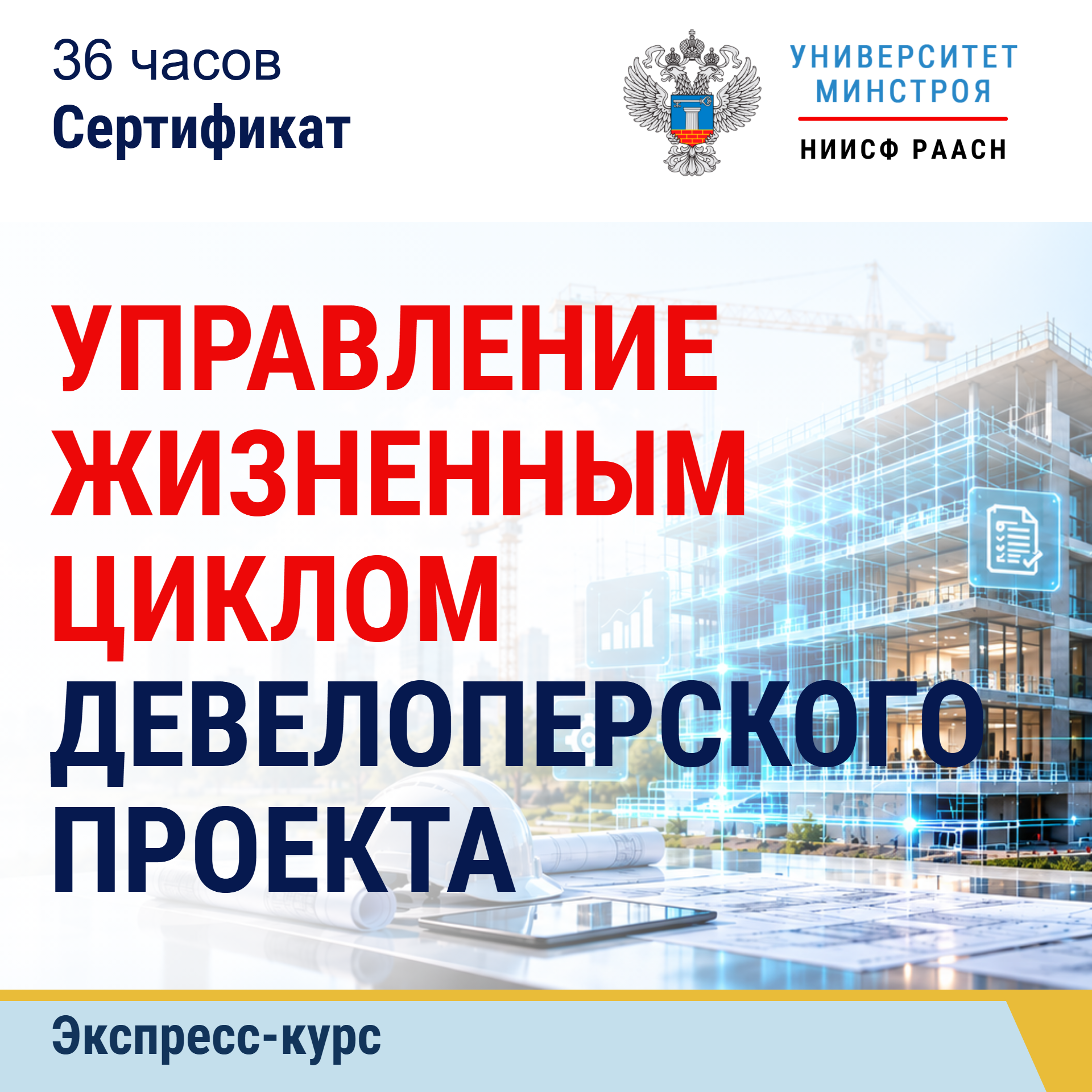 Экспресс-курс. Управление жизненным циклом девелоперского проекта