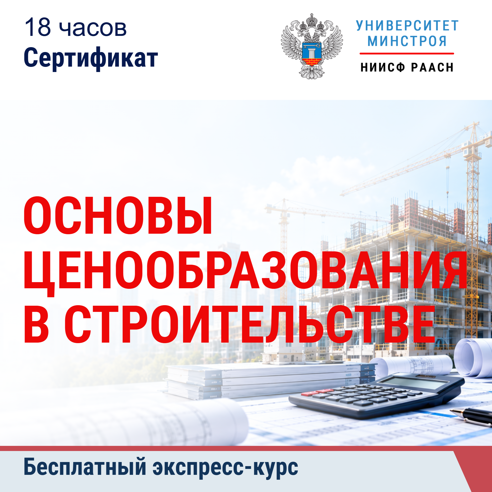 Бесплатный экспресс-курс. Основы ценообразования в строительстве