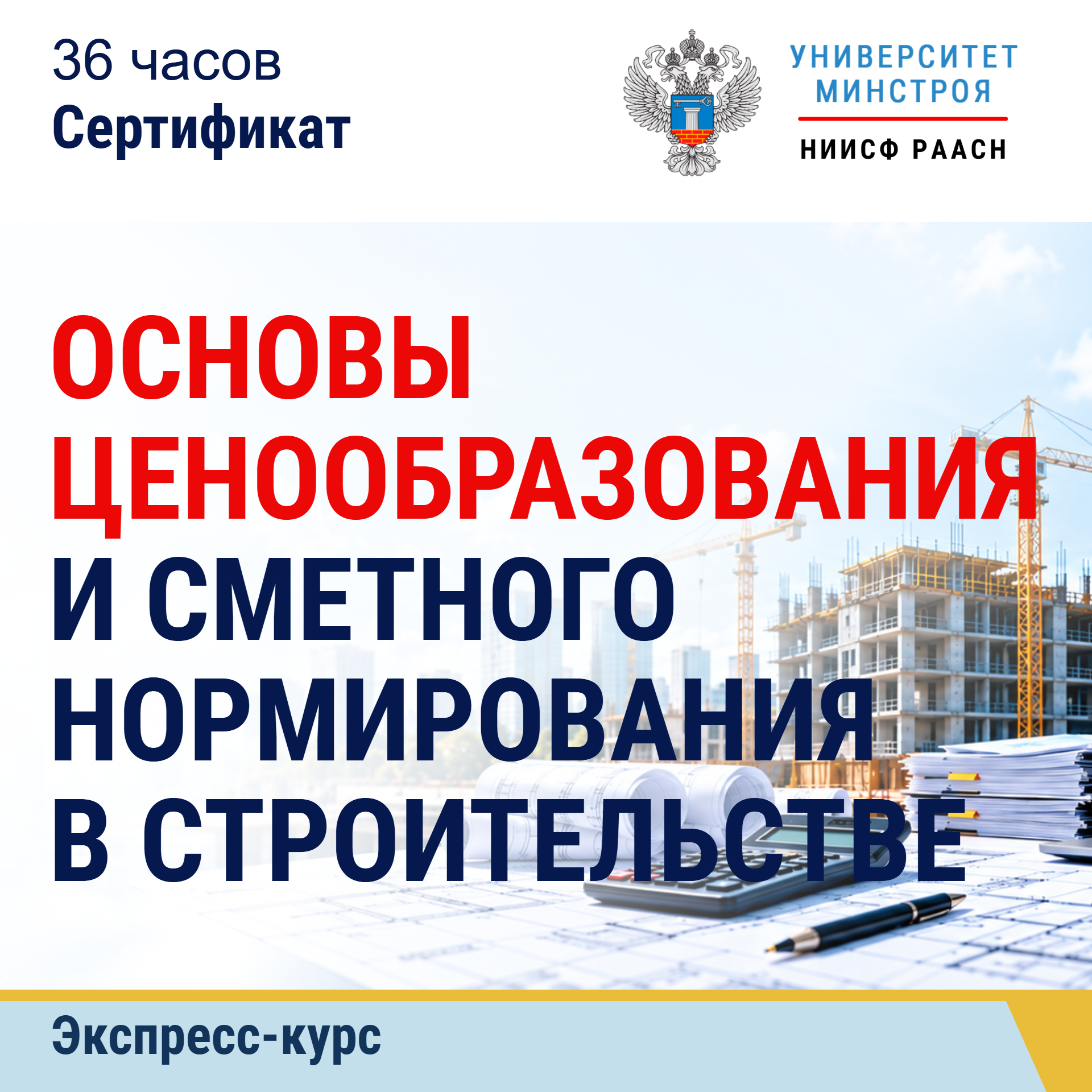 Экспресс-курс. Основы ценообразования и сметного нормирования в строительстве