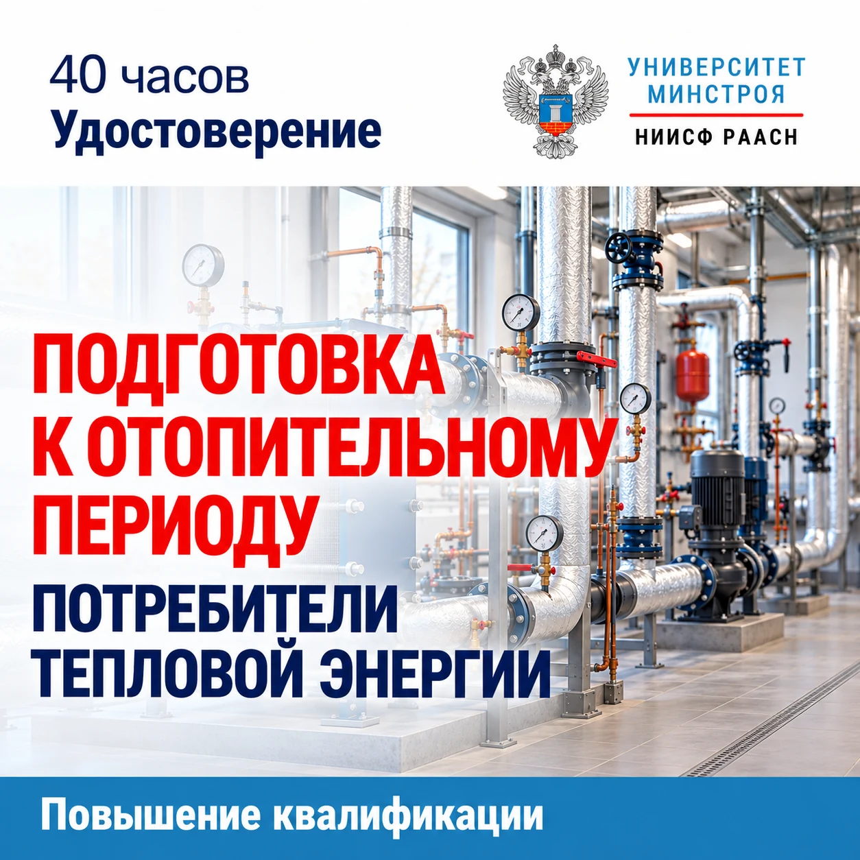 Повышение квалификации. Подготовка к отопительному периоду: потребители тепловой энергии