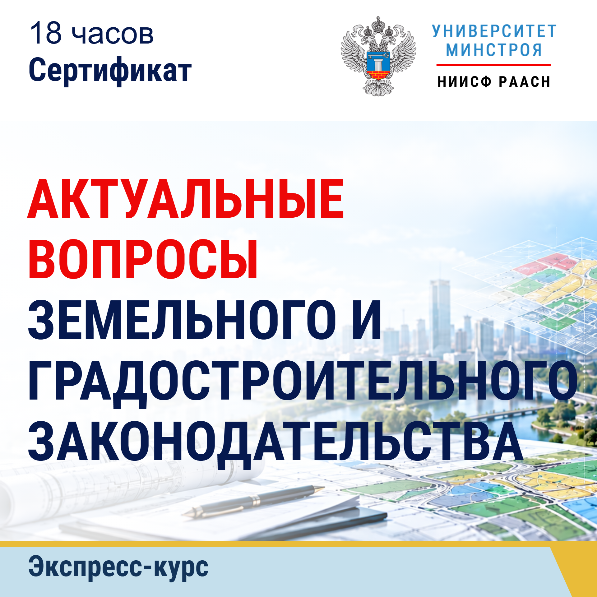 Экспресс-курс. Актуальные вопросы земельного и градостроительного законодательства