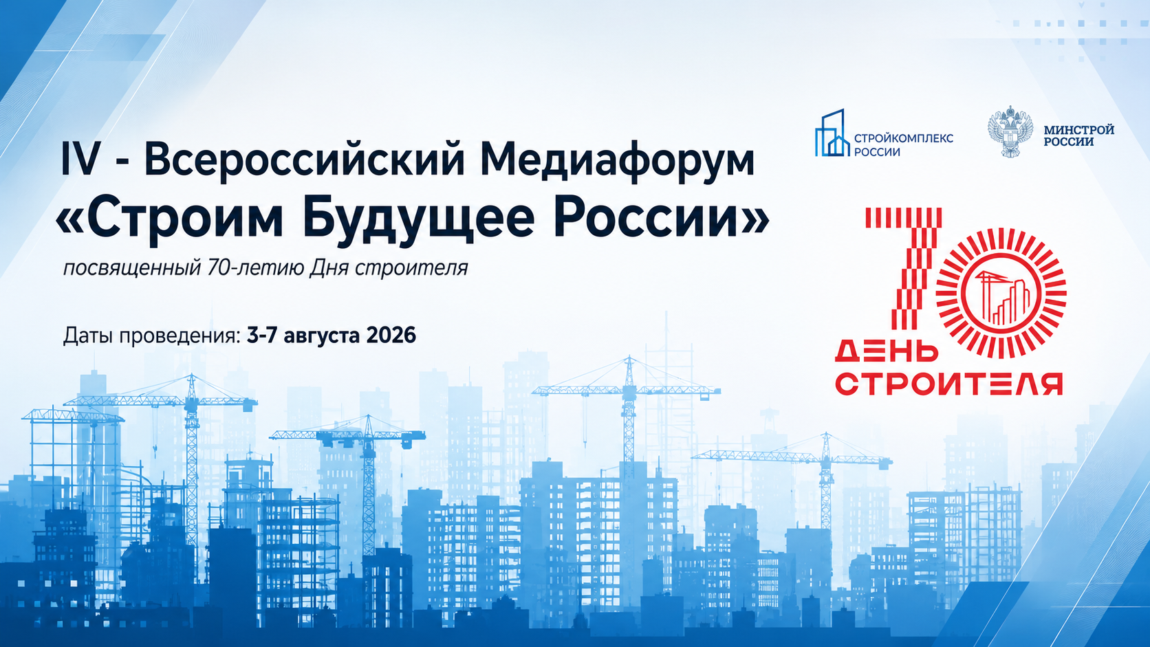 Университет Минстроя приглашает на Всероссийский медиафорум «Строим будущее России»
