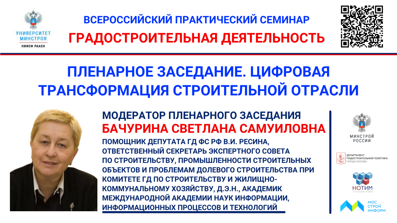 Бачурина Светлана Самуиловна - Помощник депутата ГД ФС РФ В.И. Ресина, Ответственный секретарь Экспертного совета по строительству, промышленности строительных материалов и проблемам долевого строительства при Комитете Государственной Думы по строительству и жилищно-коммунальному хозяйству, д.э.н., академик Международной Академии наук информации, информационных процессов и технологий