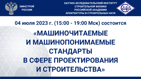 Университет Минстроя НИИСФ РААСН