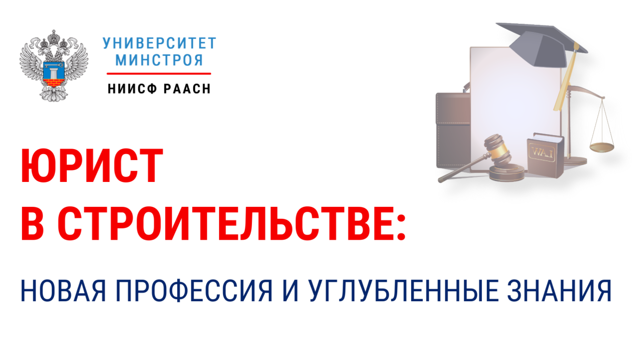 Анонс курса Юрист в строительстве