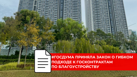 Благоустройство территорий станет эффективнее благодаря принятому закону