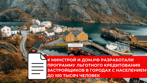 Государство поддержит строительство жилья в малых городах России