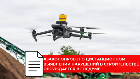 Москва внедряет цифровой контроль в строительстве с применением дронов и искусственного интеллекта