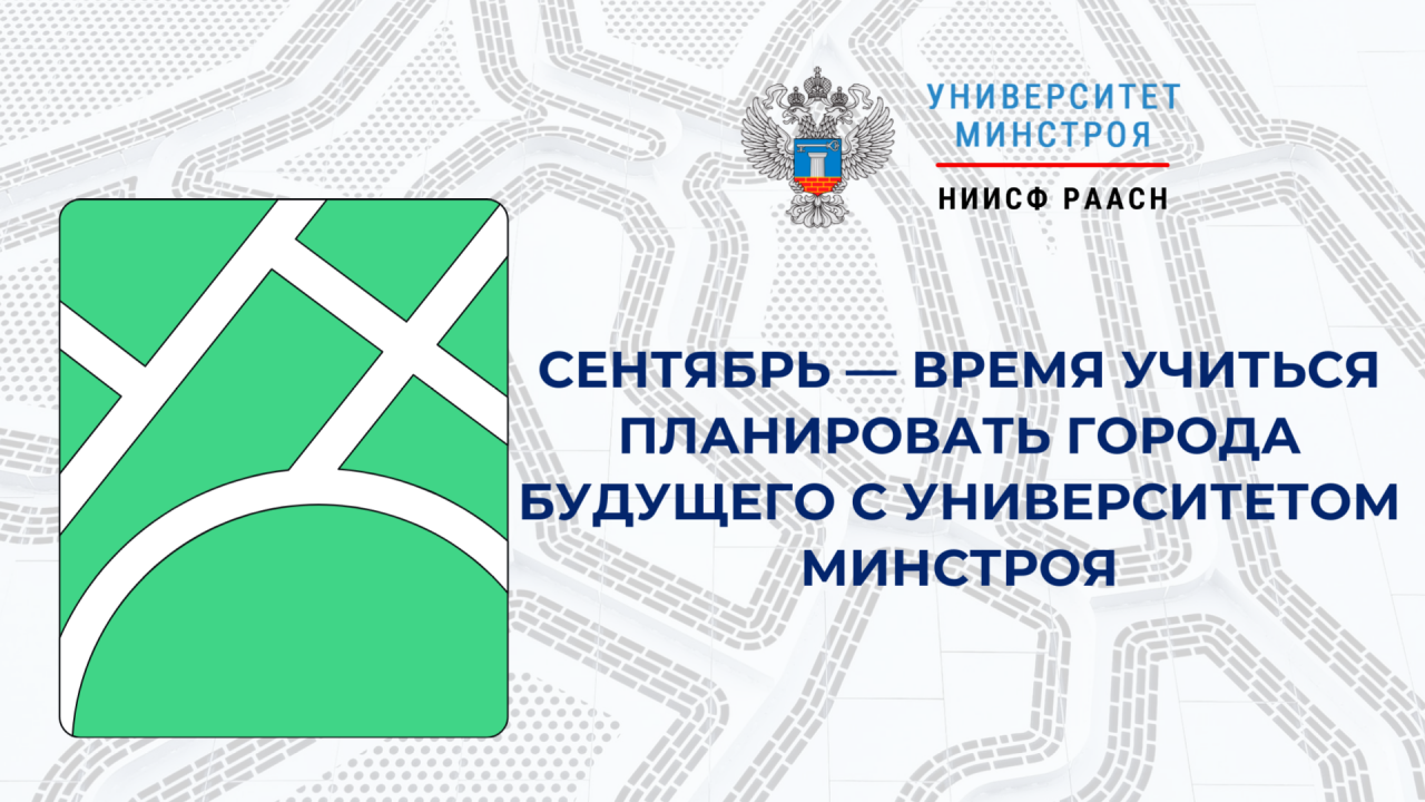 Планируем будущее: обучение по генпланам и мастер-планам в сентябре