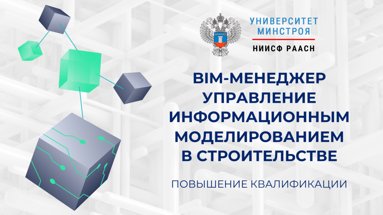 В августе начинается обучение BIM-менеджеров по новой программе