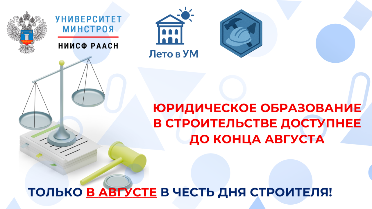 Обновите юридические знания в строительной отрасли со скидкой до конца августа