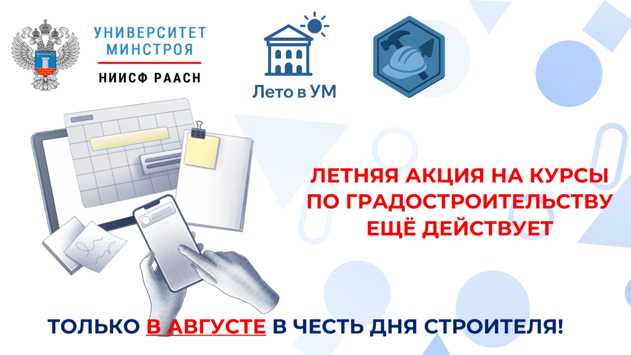 Градостроительство остаётся одним из главных направлений обучения в Университете Минстроя этим летом