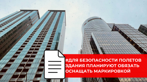 В России планируют ввести обязательную маркировку высотных объектов