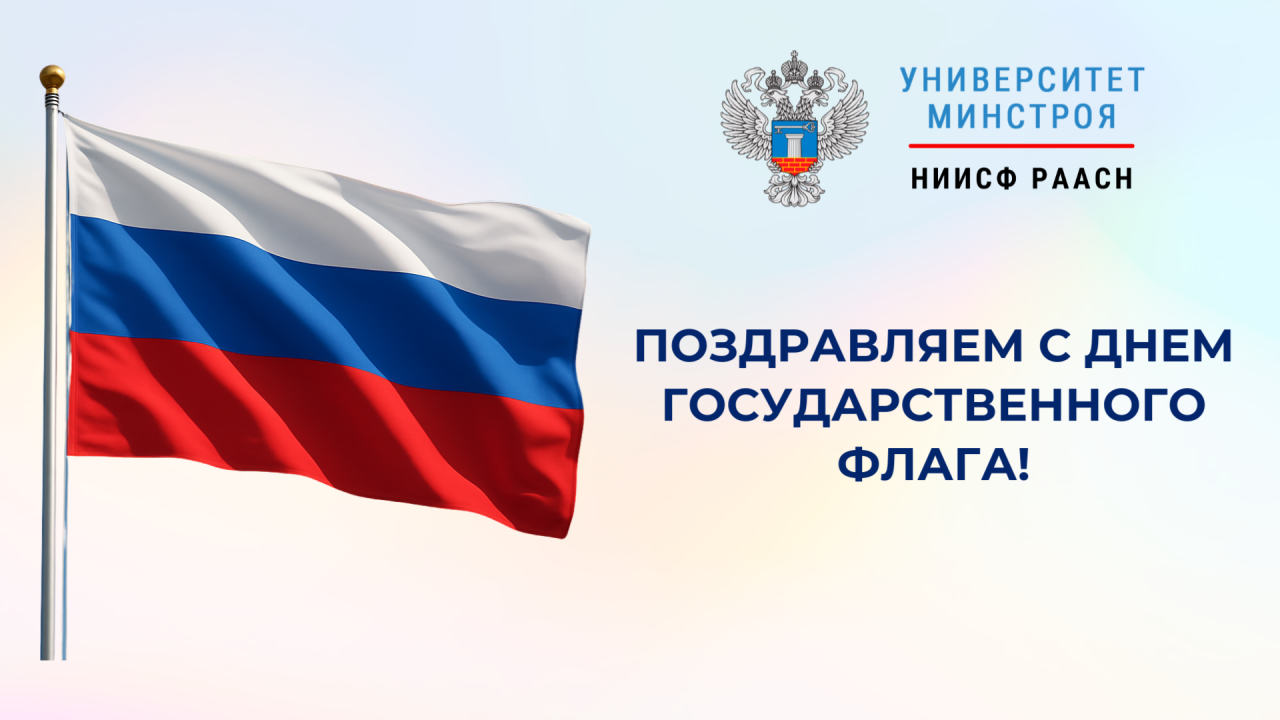 Поздравляем с Днём государственного флага России