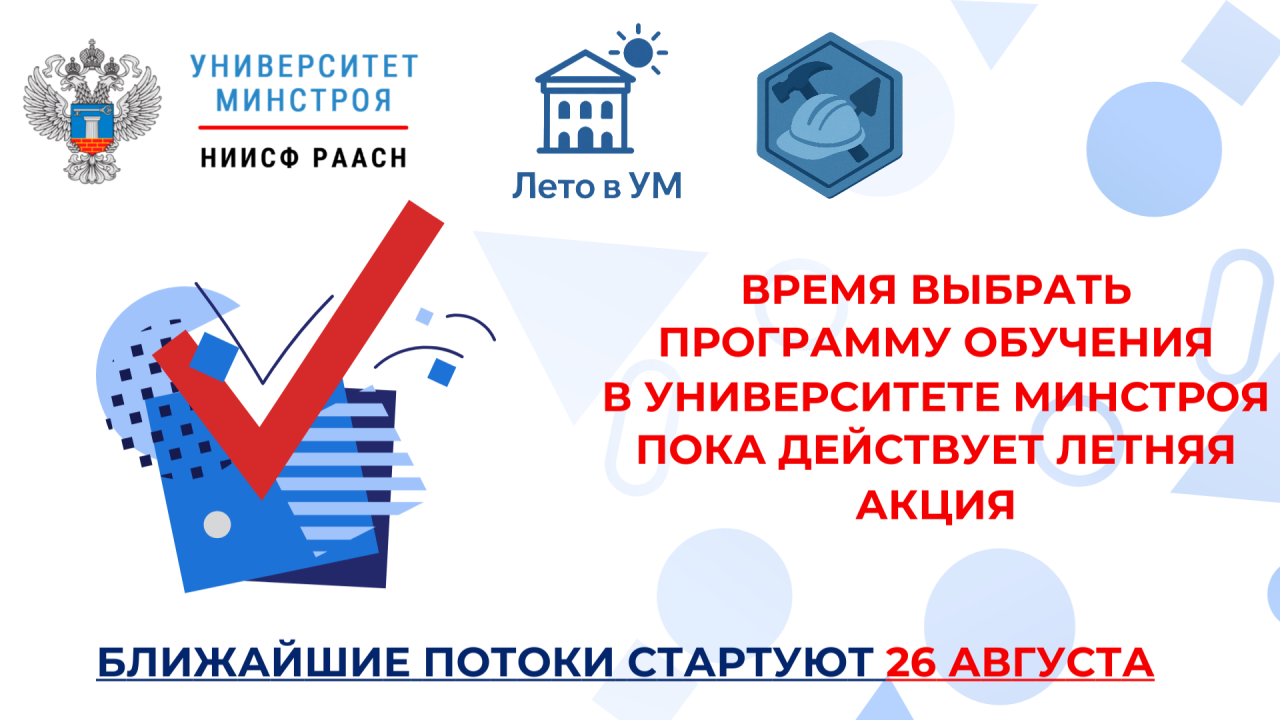 Последние дни акции Лето в Университете Минстроя