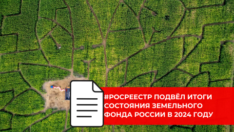 Росреестр представил национальный доклад о состоянии земель в России