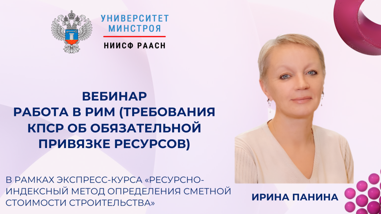 Новый вебинар Университета Минстроя посвящен применению ресурсно индексного метода