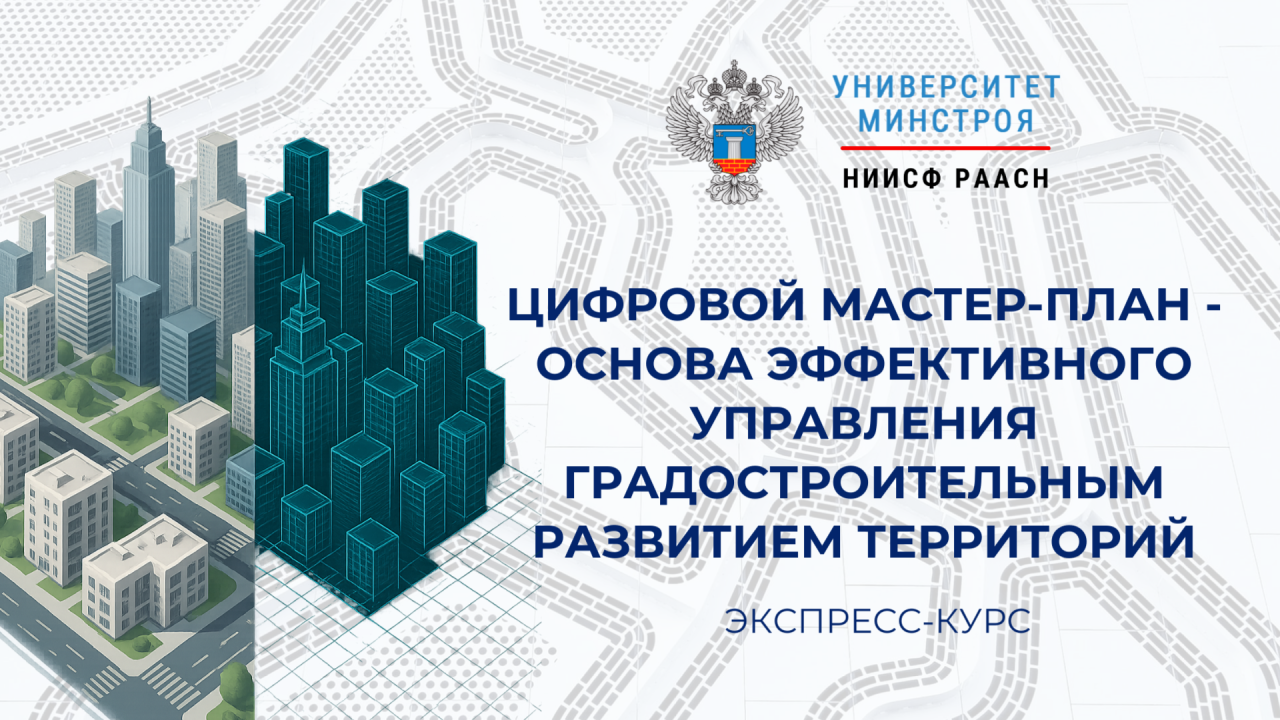 Продолжается регистрация на новый курс Университета Минстроя по цифровому градостроительству