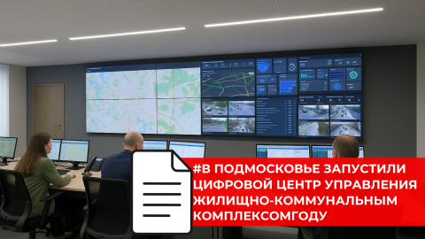 В Московской области заработал Единый центр управления ЖКХ
