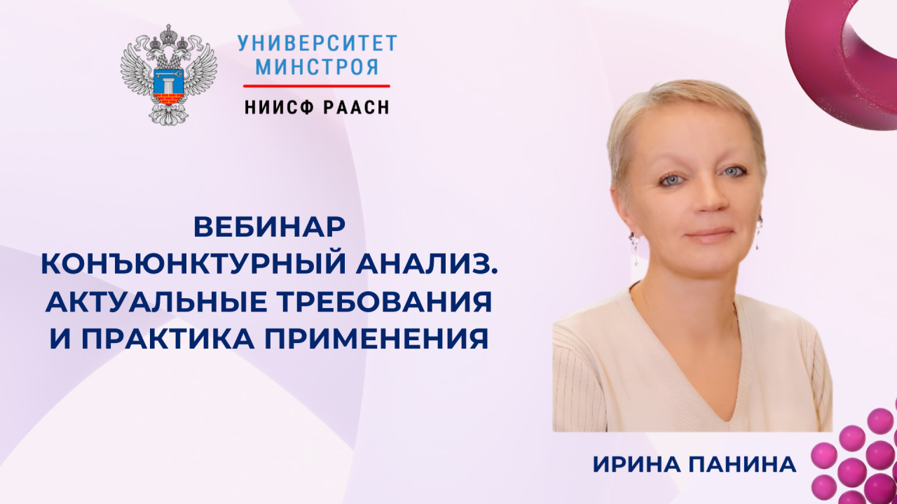 Уже на этой неделе эксперты расскажут о практике применения конъюнктурного анализа