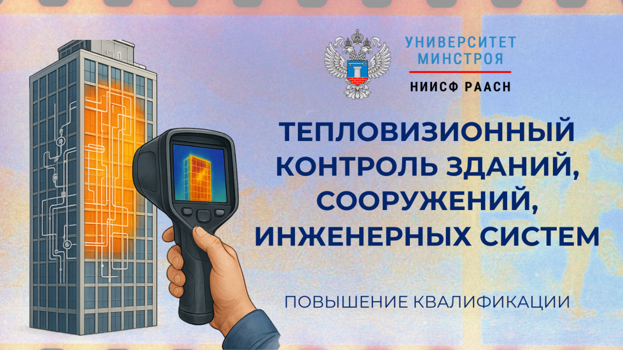 Новый курс поможет освоить современные методы тепловизионного контроля зданий и инженерных систем