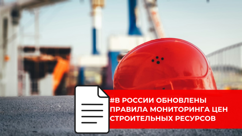 Внесены изменения в правила мониторинга цен строительных ресурсов