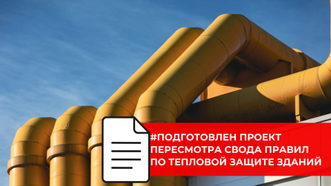 Внесены предложения по пересмотру правил проектирования тепловой защиты