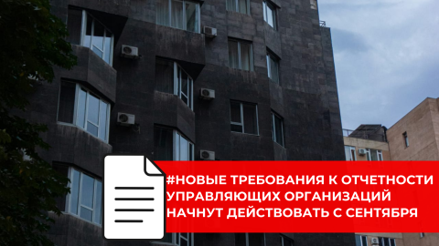Вступили в силу правила стандартизированной отчетности для управляющих компаний