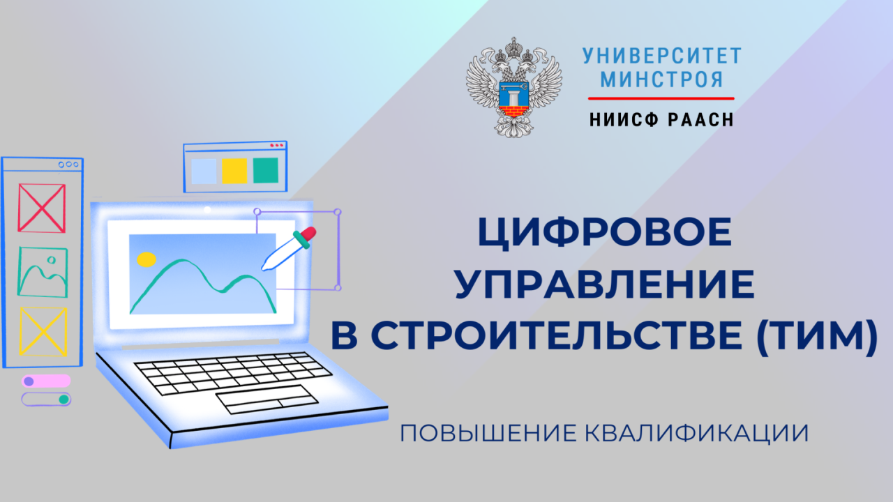 Новый курс Университета Минстроя НИИСФ РААСН поможет специалистам освоить технологии цифрового строительства