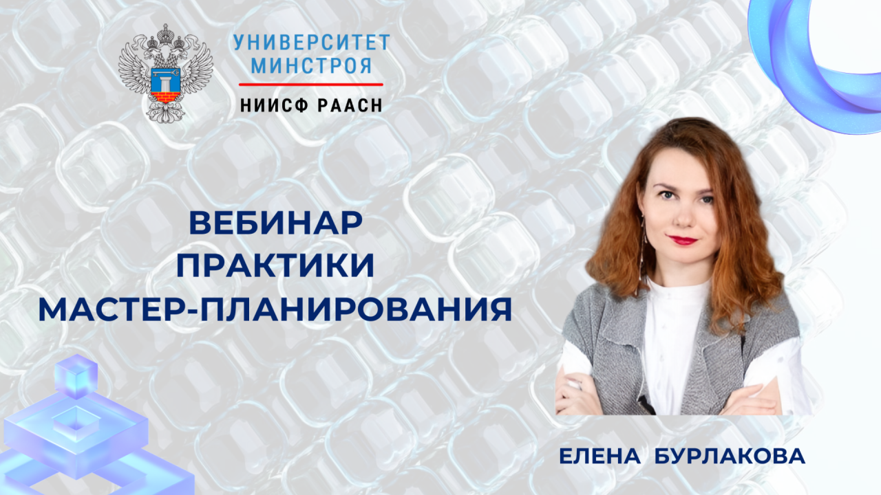 Цифровые данные и сценарное моделирование в фокусе вебинара по мастер-планированию