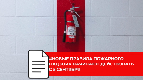 С 5 сентября вступают в силу обновленные правила пожарного надзора