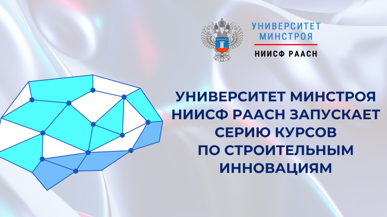 Университет Минстроя НИИСФ РААСН предлагает обучение по инновациям и управлению информацией