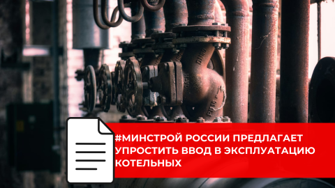Минстрой России уточняет порядок получения разрешений на строительство котельных