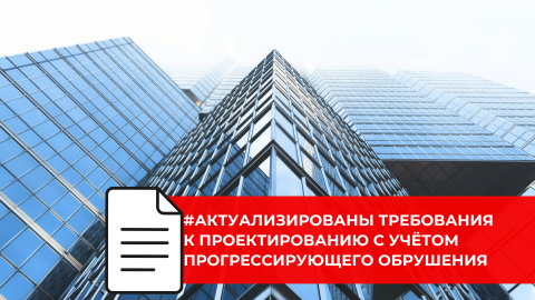 Разработан проект изменений к правилам защиты зданий от прогрессирующего обрушения