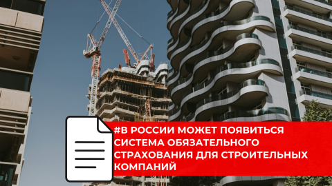 Минстрой России предложил систему обязательного страхования для строительных компаний