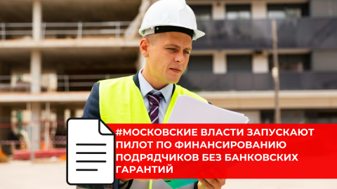 Новый механизм финансирования подрядчиков без банковских гарантий апробируют в столице