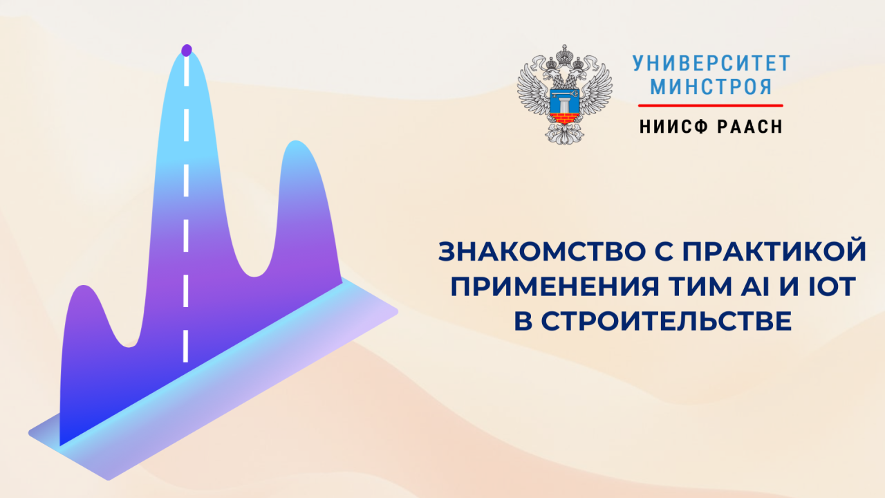 Университет Минстроя НИИСФ РААСН приглашает на обучение по строительным инновациям